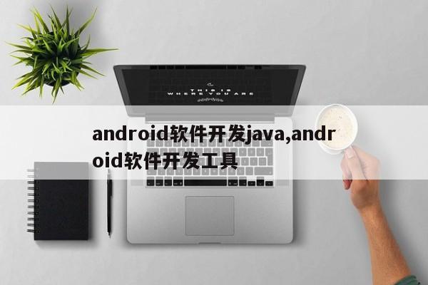 android软件开发java,android软件开发工具